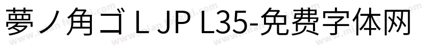 夢ノ角ゴ L JP L35字体转换